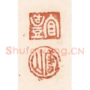 清代 施象堃篆 印谱《宜礼 云山》篆刻印章作品图片欣赏