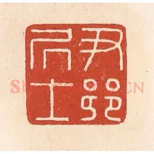 清代 施象堃篆 印谱《尹乡居士》篆刻印章作品图片欣赏