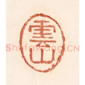 清代 施象堃篆 印谱《云山》篆刻印章作品图片欣赏