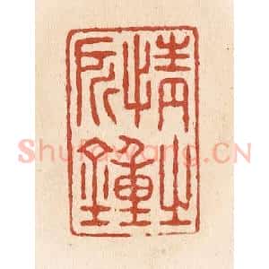 清代 施象堃篆 印谱《情之所钟》篆刻印章作品图片欣赏