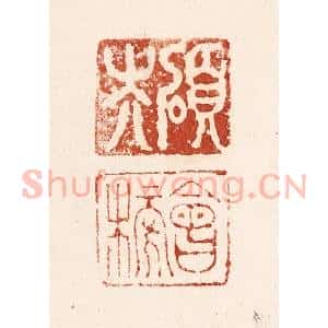 清代 施象堃篆 印谱《硕夫 会榜》篆刻印章作品图片欣赏