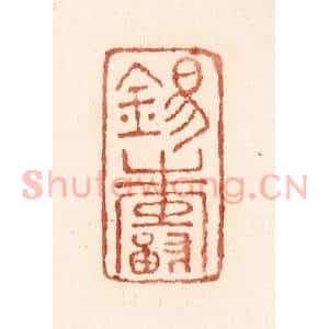 清代 施象堃篆 印谱《锡寿》篆刻印章作品图片欣赏