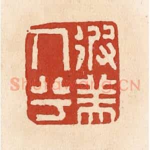 清代 施象堃篆 印谱《彼美人兮》篆刻印章作品图片欣赏