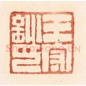 清代 施象堃篆 印谱《王守训印》篆刻印章作品图片欣赏