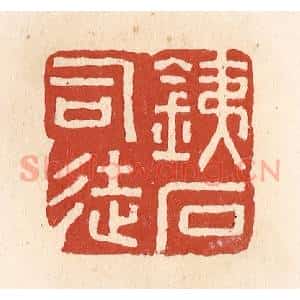 清代 施象堃篆 印谱《铁石司徒》篆刻印章作品图片欣赏