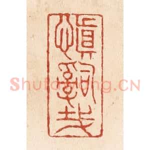 清代 施象堃篆 印谱《慎辞哉》篆刻印章作品图片欣赏