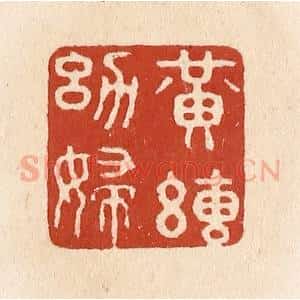 清代 施象堃篆 印谱《黄绢幼妇》篆刻印章作品图片欣赏