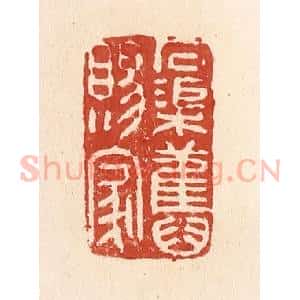 清代 施象堃篆 印谱《石渠旧赐家》篆刻印章作品图片欣赏