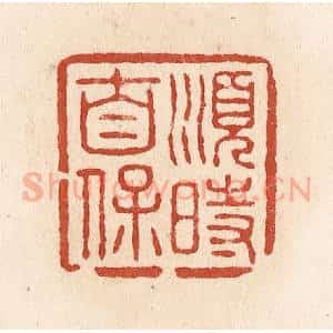 清代 施象堃篆 印谱《顺时自保》篆刻印章作品图片欣赏