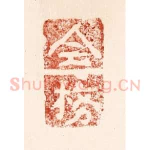 清代 施象堃篆 印谱《全榜》篆刻印章作品图片欣赏