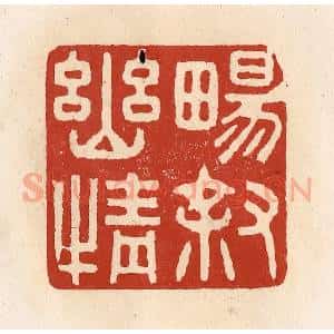 清代 施象堃篆 印谱《畅叙幽情》篆刻印章作品图片欣赏
