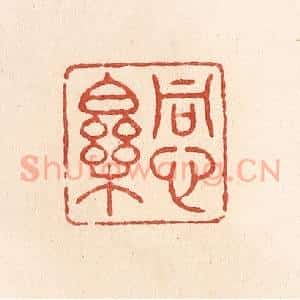 清代 施象堃篆 印谱《同心乐》篆刻印章作品图片欣赏