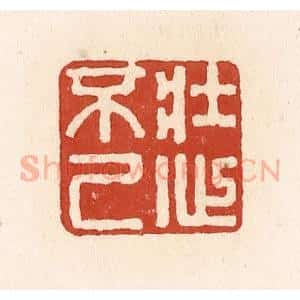 清代 施象堃篆 印谱《壮心不已》篆刻印章作品图片欣赏