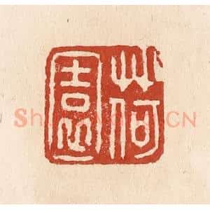 清代 施象堃篆 印谱《荷园》篆刻印章作品图片欣赏