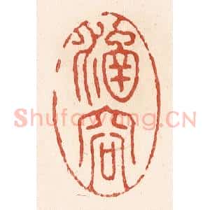 清代 施象堃篆 印谱《涵容》篆刻印章作品图片欣赏