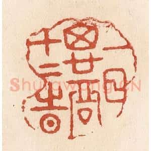 清代 施象堃篆 印谱《一日思君十二时》篆刻印章作品图片欣赏
