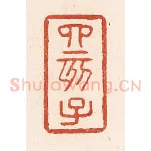 清代 施象堃篆 印谱《四亥子》篆刻印章作品图片欣赏
