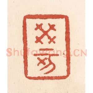 清代 施象堃篆 印谱《癸亥》篆刻印章作品图片欣赏