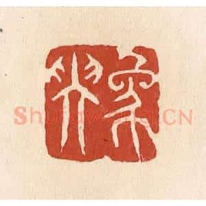清代 施象堃篆 印谱《象坤》篆刻印章作品图片欣赏