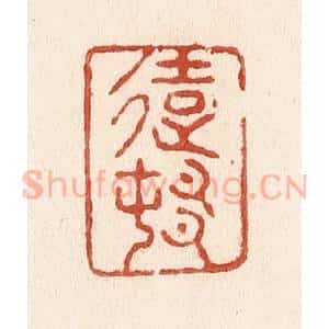 清代 施象堃篆 印谱《远村》篆刻印章作品图片欣赏