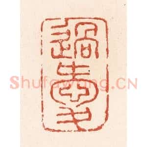 清代 施象堃篆 印谱《过爱》篆刻印章作品图片欣赏