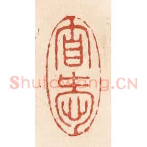 清代 施象堃篆 印谱《自爱》篆刻印章作品图片欣赏