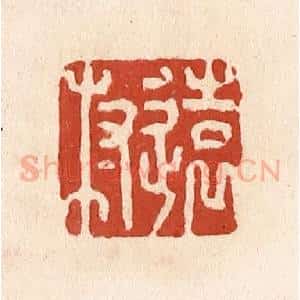 清代 施象堃篆 印谱《远村》篆刻印章作品图片欣赏