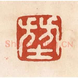 清代 施象堃篆 印谱《堃》篆刻印章作品图片欣赏