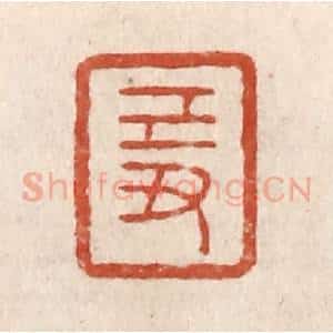 清代 施象堃篆 印谱《己丑》篆刻印章作品图片欣赏