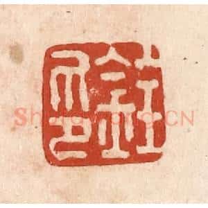 清代 施象堃篆 印谱《铨印》篆刻印章作品图片欣赏