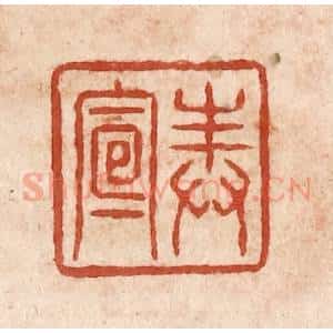 清代 施象堃篆 印谱《奉宣》篆刻印章作品图片欣赏