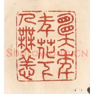 清代 施象堃篆 印谱《愿年年花下人无恙》篆刻印章作品图片欣赏