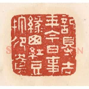 清代 施象堃篆 印谱《记得去年今日事 绿窗红豆打鸳鸯》篆刻印章作品图片欣赏