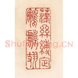 清代 施象堃篆 印谱《藕丝缚定鹍鹏翅》篆刻印章作品图片欣赏
