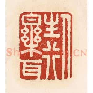清代 施象堃篆 印谱《人生行乐耳》篆刻印章作品图片欣赏