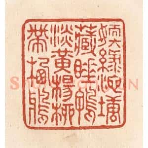清代 施象堃篆 印谱《嫩绿池塘藏睡鸭淡黄杨柳带栖鸦》篆刻印章作品图片欣赏