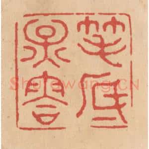 清代 施象堃篆 印谱《笔底烟䨐》篆刻印章作品图片欣赏
