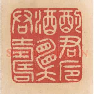 清代 施象堃篆 印谱《酌君卮酒愿君寿》篆刻印章作品图片欣赏