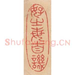 清代 施象堃篆 印谱《好之每自讥》篆刻印章作品图片欣赏