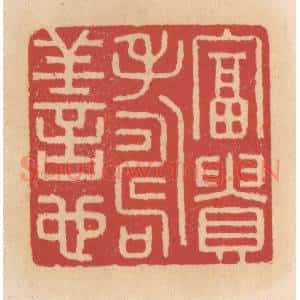 清代 施象堃篆 印谱《富贵寿善心》篆刻印章作品图片欣赏