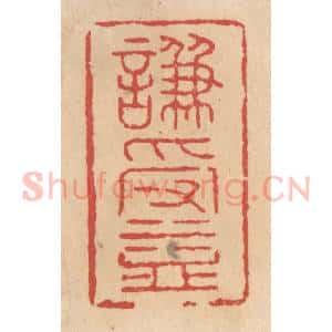 清代 施象堃篆 印谱《谦受益》篆刻印章作品图片欣赏