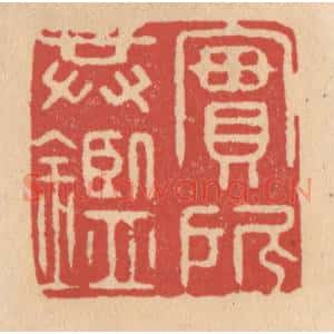 清代 施象堃篆 印谱《实所共鉴》篆刻印章作品图片欣赏