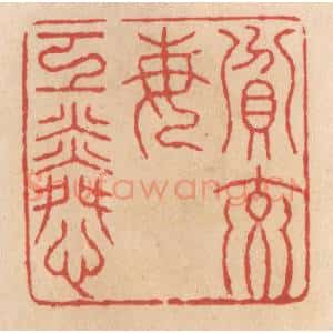 清代 施象堃篆 印谱《贫交每工(互)怜》篆刻印章作品图片欣赏
