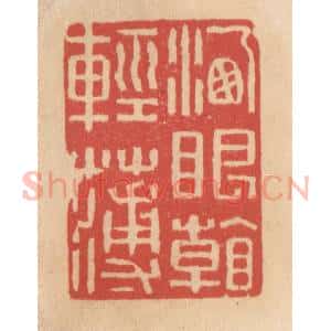 清代 施象堃篆 印谱《洗眼看轻薄》篆刻印章作品图片欣赏