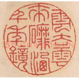 清代 施象堃篆 印谱《云去云来䃺(磨)洗千年镜》篆刻印章作品图片欣赏