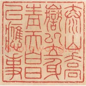 清代 施象堃篆 印谱《泰山乔岳以立身 青天白日以应事》篆刻印章作品图片欣赏