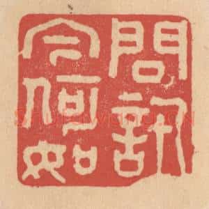 清代 施象堃篆 印谱《问讯今何如》篆刻印章作品图片欣赏