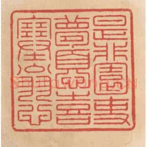 清代 施象堃篆 印谱《是非园吏梦忧喜塞翁心》篆刻印章作品图片欣赏