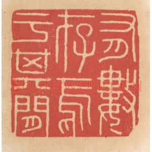 清代 施象堃篆 印谱《有数存焉于其间》篆刻印章作品图片欣赏