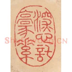 清代 施象堃篆 印谱《深心托豪素》篆刻印章作品图片欣赏